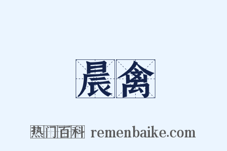 晨禽是什么意思的图片